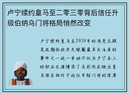 卢宁续约皇马至二零三零背后信任升级伯纳乌门将格局悄然改变