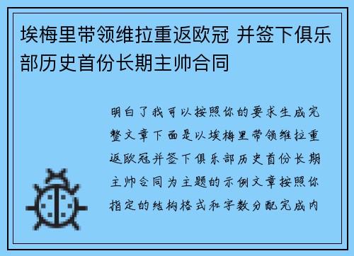 埃梅里带领维拉重返欧冠 并签下俱乐部历史首份长期主帅合同