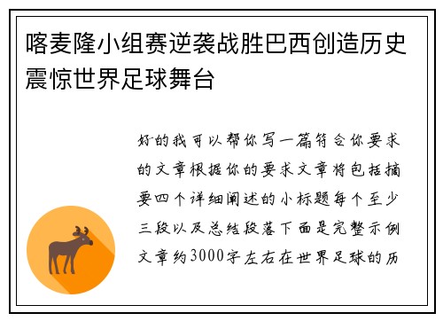 喀麦隆小组赛逆袭战胜巴西创造历史震惊世界足球舞台