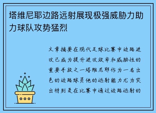 塔维尼耶边路远射展现极强威胁力助力球队攻势猛烈 塔维尼耶边路远射展现极强威胁力助力球队攻势猛烈