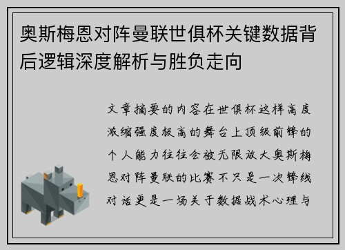 奥斯梅恩对阵曼联世俱杯关键数据背后逻辑深度解析与胜负走向 奥斯梅恩对阵曼联世俱杯关键数据背后逻辑深度解析与胜负走向