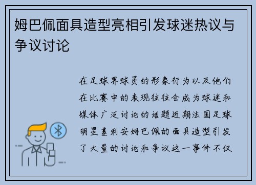 姆巴佩面具造型亮相引发球迷热议与争议讨论 姆巴佩面具造型亮相引发球迷热议与争议讨论