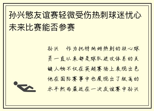 孙兴慜友谊赛轻微受伤热刺球迷忧心未来比赛能否参赛 孙兴慜友谊赛轻微受伤热刺球迷忧心未来比赛能否参赛
