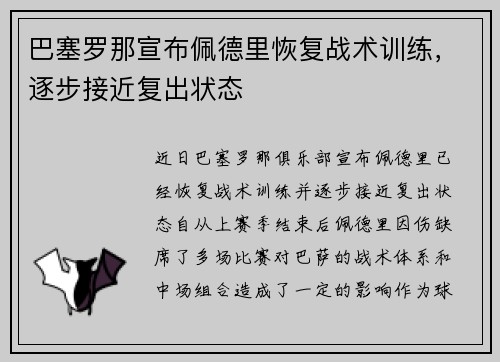 巴塞罗那宣布佩德里恢复战术训练,逐步接近复出状态 巴塞罗那宣布佩德里恢复战术训练,逐步接近复出状态