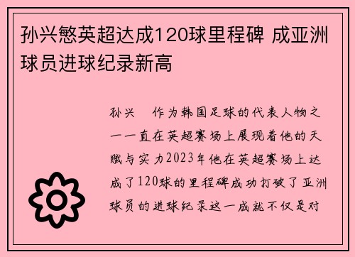 孙兴慜英超达成120球里程碑 成亚洲球员进球纪录新高 孙兴慜英超达成120球里程碑 成亚洲球员进球纪录新高