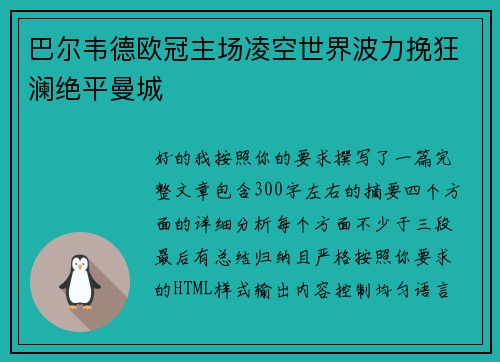巴尔韦德欧冠主场凌空世界波力挽狂澜绝平曼城 巴尔韦德欧冠主场凌空世界波力挽狂澜绝平曼城