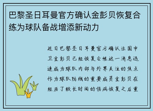 巴黎圣日耳曼官方确认金彭贝恢复合练为球队备战增添新动力 巴黎圣日耳曼官方确认金彭贝恢复合练为球队备战增添新动力