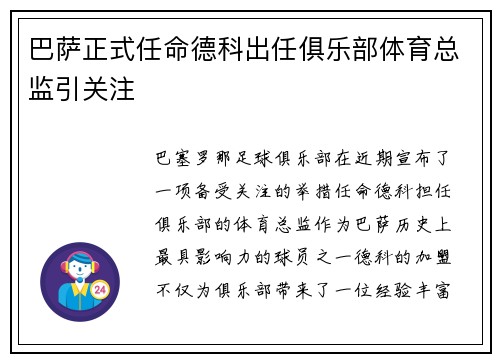 巴萨正式任命德科出任俱乐部体育总监引关注 巴萨正式任命德科出任俱乐部体育总监引关注