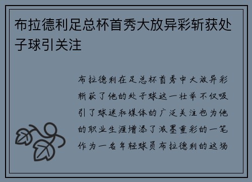 布拉德利足总杯首秀大放异彩斩获处子球引关注 布拉德利足总杯首秀大放异彩斩获处子球引关注