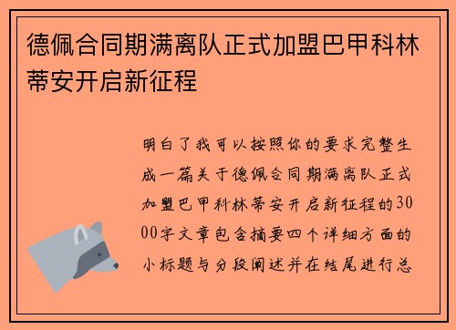 德佩合同期满离队正式加盟巴甲科林蒂安开启新征程