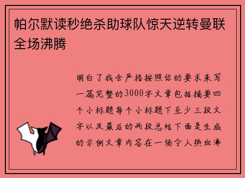 帕尔默读秒绝杀助球队惊天逆转曼联全场沸腾 帕尔默读秒绝杀助球队惊天逆转曼联全场沸腾