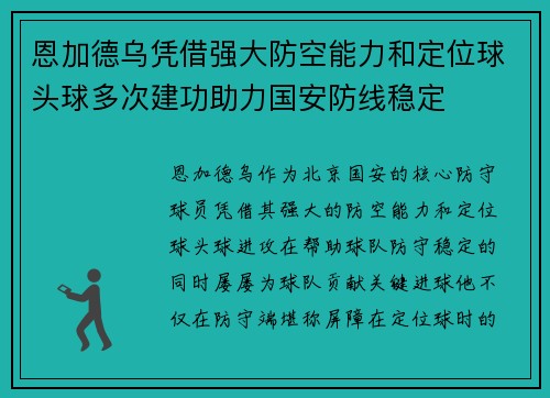 恩加德乌凭借强大防空能力和定位球头球多次建功助力国安防线稳定 恩加德乌凭借强大防空能力和定位球头球多次建功助力国安防线稳定