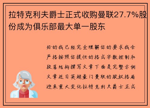 拉特克利夫爵士正式收购曼联27.7%股份成为俱乐部最大单一股东