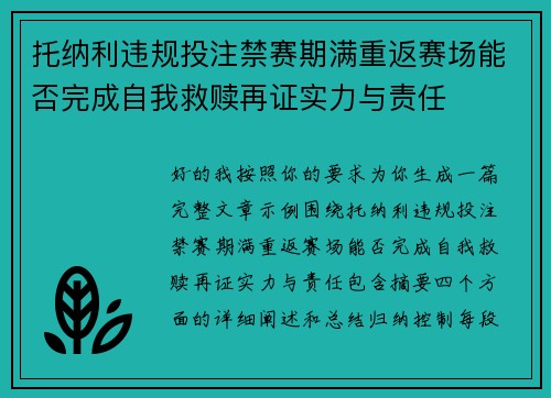 托纳利违规投注禁赛期满重返赛场能否完成自我救赎再证实力与责任 托纳利违规投注禁赛期满重返赛场能否完成自我救赎再证实力与责任