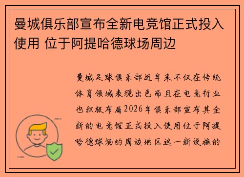 曼城俱乐部宣布全新电竞馆正式投入使用 位于阿提哈德球场周边