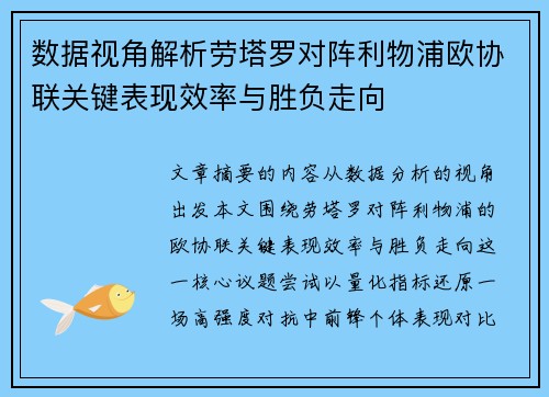数据视角解析劳塔罗对阵利物浦欧协联关键表现效率与胜负走向