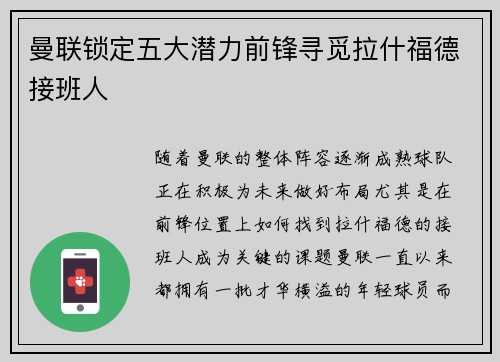 曼联锁定五大潜力前锋寻觅拉什福德接班人 曼联锁定五大潜力前锋寻觅拉什福德接班人
