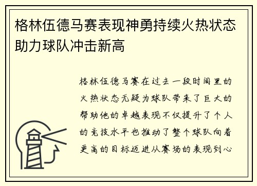 格林伍德马赛表现神勇持续火热状态助力球队冲击新高 格林伍德马赛表现神勇持续火热状态助力球队冲击新高