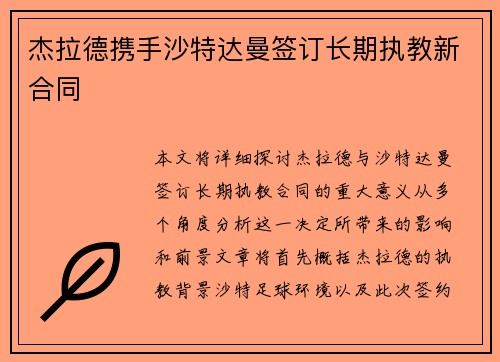 杰拉德携手沙特达曼签订长期执教新合同