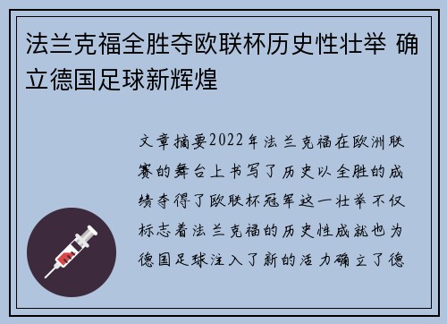 法兰克福全胜夺欧联杯历史性壮举 确立德国足球新辉煌