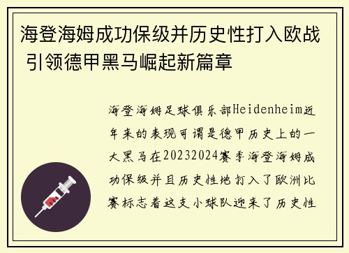 海登海姆成功保级并历史性打入欧战 引领德甲黑马崛起新篇章