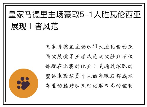 皇家马德里主场豪取5-1大胜瓦伦西亚 展现王者风范