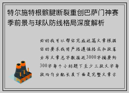 特尔施特根髌腱断裂重创巴萨门神赛季前景与球队防线格局深度解析