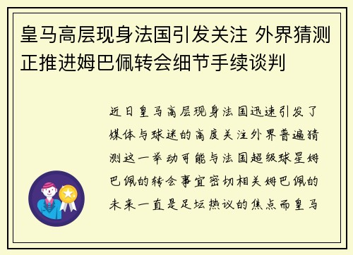 皇马高层现身法国引发关注 外界猜测正推进姆巴佩转会细节手续谈判 皇马高层现身法国引发关注 外界猜测正推进姆巴佩转会细节手续谈判