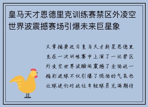 皇马天才恩德里克训练赛禁区外凌空世界波震撼赛场引爆未来巨星象