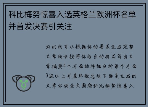 科比梅努惊喜入选英格兰欧洲杯名单并首发决赛引关注