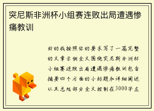 突尼斯非洲杯小组赛连败出局遭遇惨痛教训