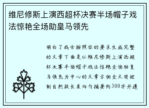 维尼修斯上演西超杯决赛半场帽子戏法惊艳全场助皇马领先