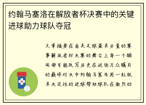 约翰马塞洛在解放者杯决赛中的关键进球助力球队夺冠 约翰马塞洛在解放者杯决赛中的关键进球助力球队夺冠