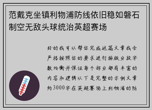 范戴克坐镇利物浦防线依旧稳如磐石制空无敌头球统治英超赛场