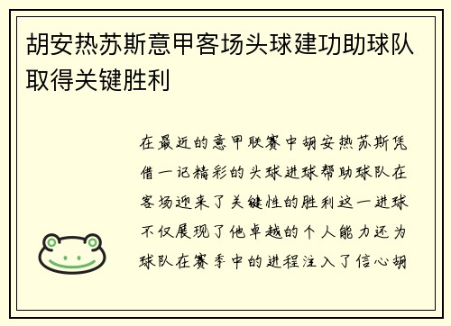 胡安热苏斯意甲客场头球建功助球队取得关键胜利