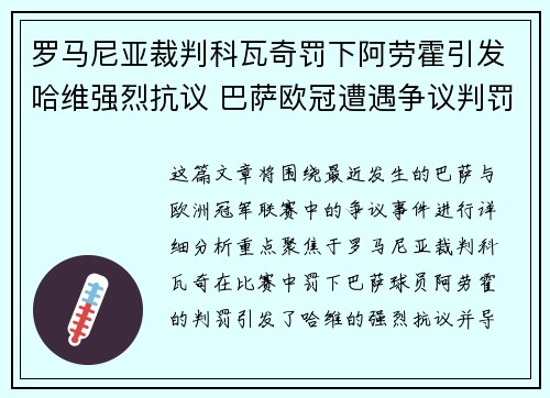 罗马尼亚裁判科瓦奇罚下阿劳霍引发哈维强烈抗议 巴萨欧冠遭遇争议判罚