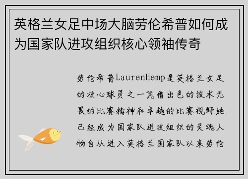 英格兰女足中场大脑劳伦希普如何成为国家队进攻组织核心领袖传奇