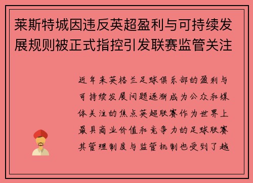莱斯特城因违反英超盈利与可持续发展规则被正式指控引发联赛监管关注