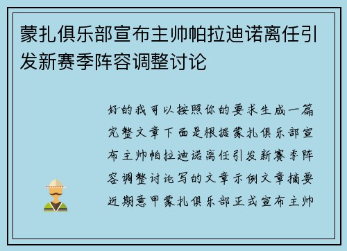 蒙扎俱乐部宣布主帅帕拉迪诺离任引发新赛季阵容调整讨论