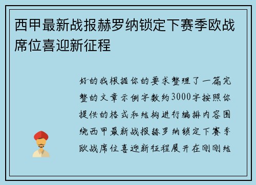西甲最新战报赫罗纳锁定下赛季欧战席位喜迎新征程 西甲最新战报赫罗纳锁定下赛季欧战席位喜迎新征程