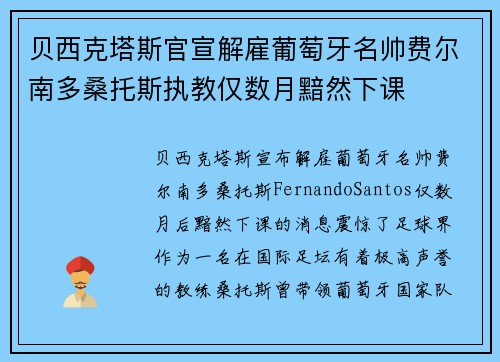 贝西克塔斯官宣解雇葡萄牙名帅费尔南多桑托斯执教仅数月黯然下课 贝西克塔斯官宣解雇葡萄牙名帅费尔南多桑托斯执教仅数月黯然下课