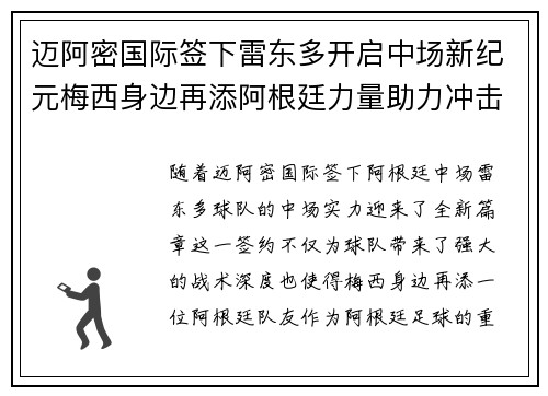 迈阿密国际签下雷东多开启中场新纪元梅西身边再添阿根廷力量助力冲击冠军 迈阿密国际签下雷东多开启中场新纪元梅西身边再添阿根廷力量助力冲击冠军