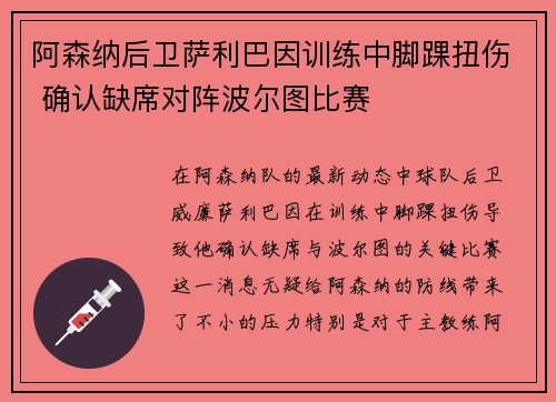 阿森纳后卫萨利巴因训练中脚踝扭伤 确认缺席对阵波尔图比赛