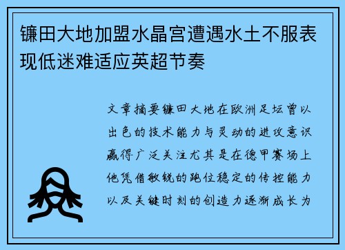 镰田大地加盟水晶宫遭遇水土不服表现低迷难适应英超节奏