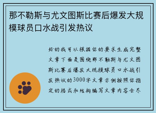 那不勒斯与尤文图斯比赛后爆发大规模球员口水战引发热议
