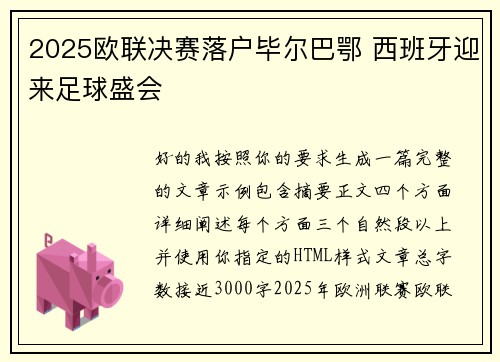 2025欧联决赛落户毕尔巴鄂 西班牙迎来足球盛会 2025欧联决赛落户毕尔巴鄂 西班牙迎来足球盛会