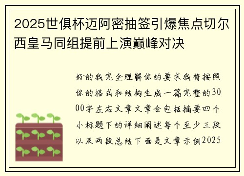 2025世俱杯迈阿密抽签引爆焦点切尔西皇马同组提前上演巅峰对决 2025世俱杯迈阿密抽签引爆焦点切尔西皇马同组提前上演巅峰对决