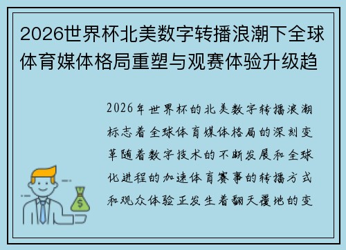 2026世界杯北美数字转播浪潮下全球体育媒体格局重塑与观赛体验升级趋势