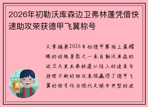 2026年初勒沃库森边卫弗林蓬凭借快速助攻荣获德甲飞翼称号 2026年初勒沃库森边卫弗林蓬凭借快速助攻荣获德甲飞翼称号