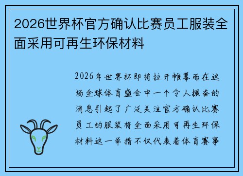 2026世界杯官方确认比赛员工服装全面采用可再生环保材料 2026世界杯官方确认比赛员工服装全面采用可再生环保材料
